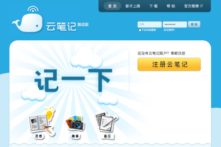 国内Fit团队推出“云笔记”，挑战Evernote