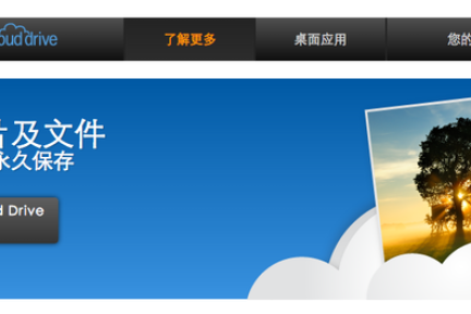 亚马逊正式在中国推出个人云存储服务Cloud Drive