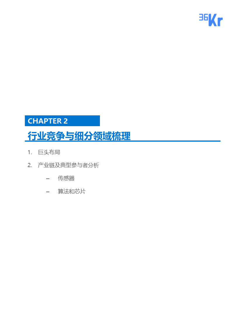 【行研】自动驾驶行业研究报告
