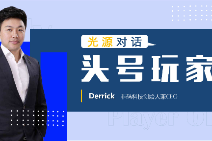 光源对话非码科技创始人Derrick：线下门店的在线化交易终将来临