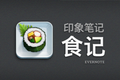 Evernote中文版印象笔记·食记iOS版正式上线