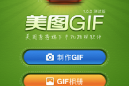 美图秀秀发布gif动态图片拍摄应用
