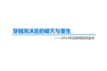 【行研】迈向消费互联网新经济 之 穿越泡沫后的破灭与重生