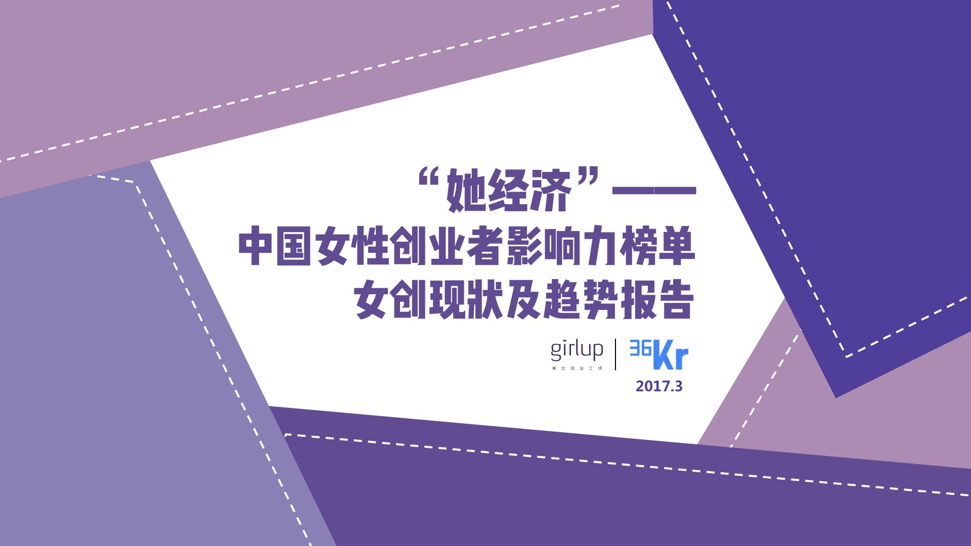 《她经济》——中国女企业家现状与趋势报告-首码项目网-创业网-全球领先的创业项目网站-淘灵感首码网