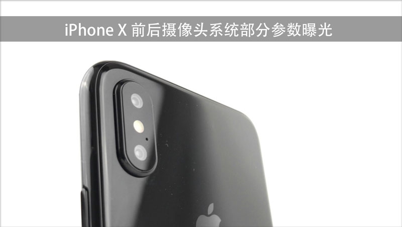 iPhone X 相机参数曝光：后置 1200 万，前置 700 万