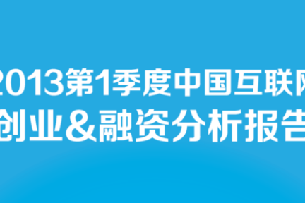 36氪重磅发布《2013年第1季度中国互联网创业&融资分析报告》