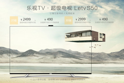 智能电视领域的红米：乐视推出超级电视LeTV S50，50英寸最低2499元+490元起