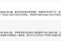 是否在中国建AI团队？谷歌不予置评，但这是它的必然选择