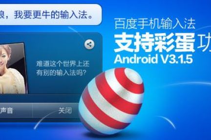 百度手机输入法Android版更新，新特性可以让“度娘”给你讲笑话