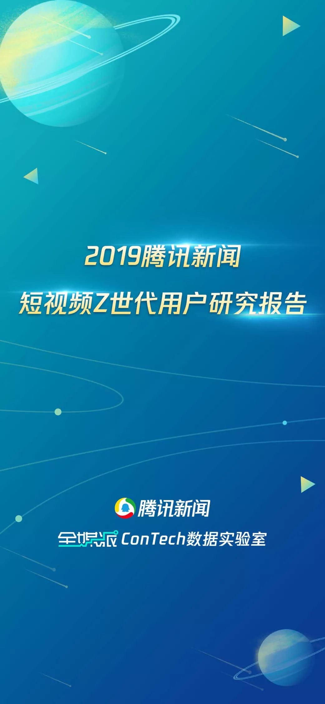 2019短视频Z世代用户研究报告：短视频新闻有更高的粘性和活跃度