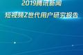 2019短视频Z世代用户研究报告：短视频新闻有更高的粘性和活跃度