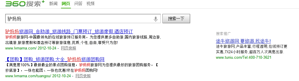 360综合搜索上线关键词广告业务，途牛或是其第一家广告主