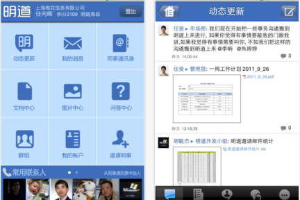 企业内部社交网络“明道”新增任务中心和私有部署模式等功能，正式发布iOS和Android移动版