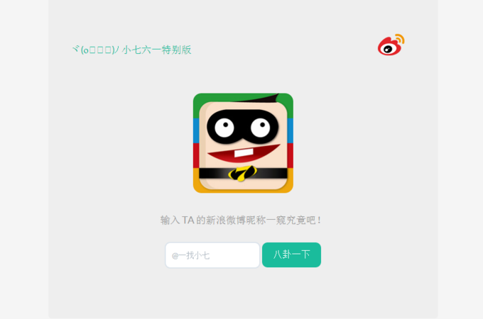如何迅速了解一个微博好友？微信公众账号“一找小七”运用数据挖掘与分析技术，帮你了解微博好友的爱好、八卦、密友以及诸多“第一次”