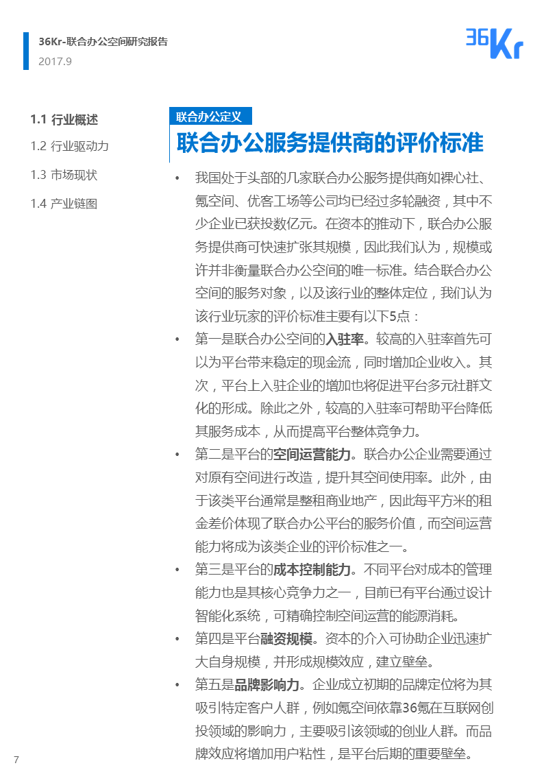 联合办公行业报告 | 联合办公，让团队和优秀的人在一起