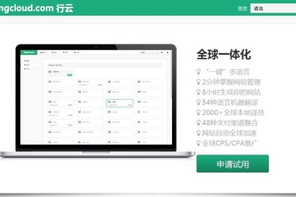 从游戏到电商，行云帮助网站一键发布多语言版本，已拿下京东、凡客和FocalPrice等多家电商大户