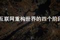 VR被踩，BAT瓜分天下，互联网创业者凭什么颠覆未来？