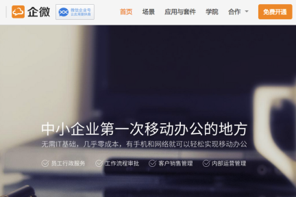 借“微信企业号”的东风，“企微云平台”要解决中小企业办公信息化的问题