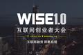 Bigger than bigger：WISE创业者大会，即氪启程