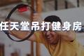 任天堂吊打健身房