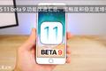 iOS 11 beta 9 新功能汇总：加强 3D Touch，暗含 iPhone 8 相关改动