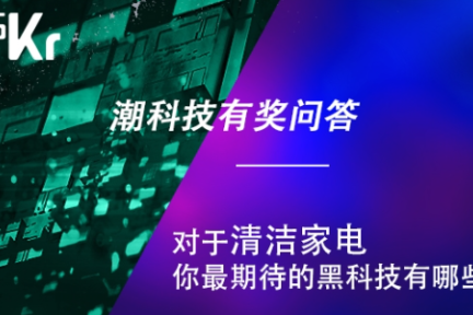 用户对清洁家电黑科技的期待可能是这样……| 潮科技有奖问答评论精选⑫