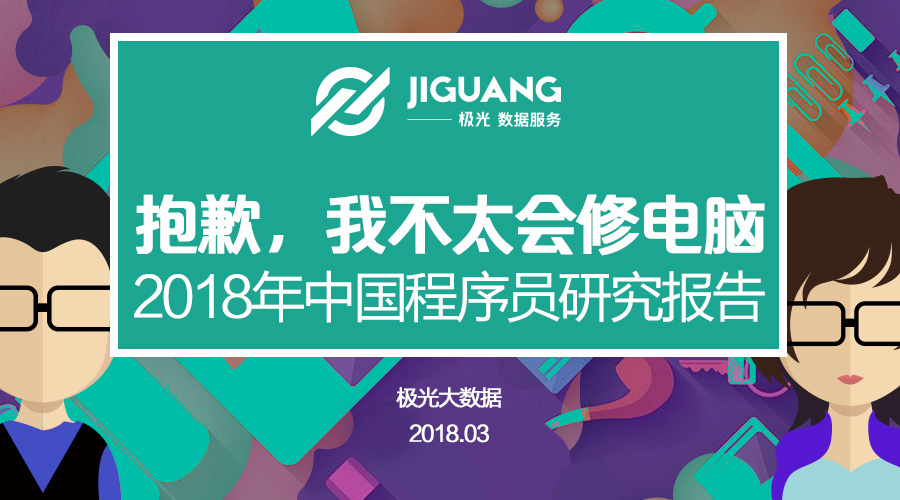 报告显示四成程序员依旧单身，一线城市程序员超七成仍在租房住