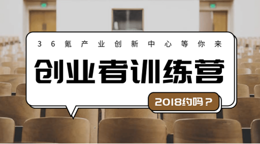 从投资人的角度看商业模式设计 36氪产业创新中心（嘉兴）“创业者训练营”第一届第二期企服活动举办