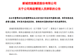 陈德力离职VS曲德君补位，两位万达旧将在新城控股完成“交接”