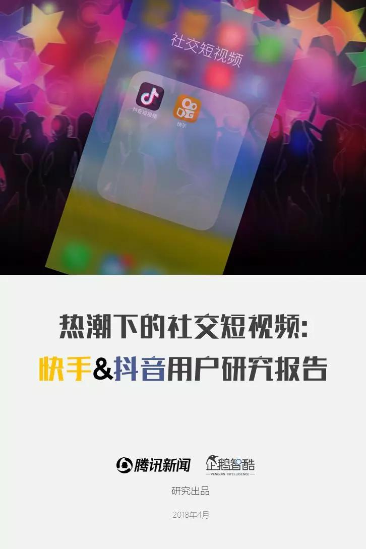 亿级新用户红利探秘：抖音&快手用户研究报告