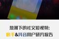 亿级新用户红利探秘：抖音&快手用户研究报告