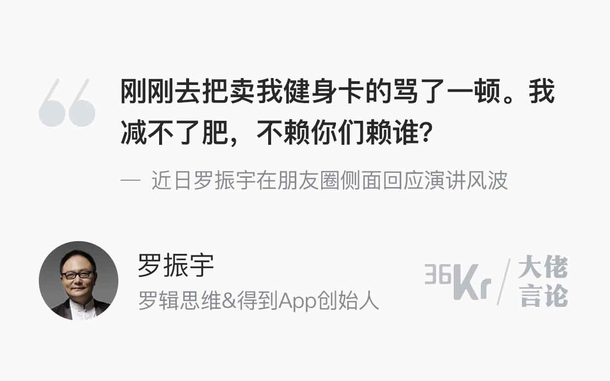 大佬言论 | 罗振宇回应演讲风波：减不了肥怪卖健身卡的