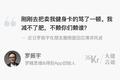 大佬言论 | 罗振宇回应演讲风波：减不了肥怪卖健身卡的