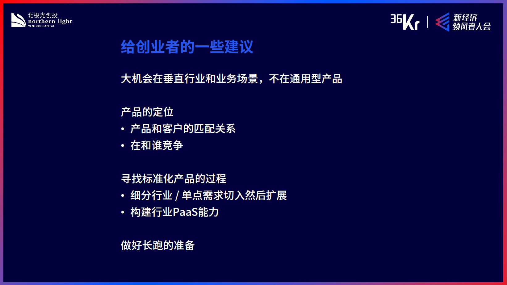 北极光创投董事总经理张朋：企业服务创业的未来十年 | WISE2020新经济领风者大会