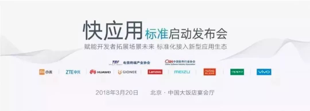 9 大手机厂商联手狙击微信小程序！小米、华为、OV 等联合推出「快应用」