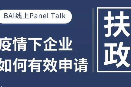 疫情下企业如何有效申请扶持政策？