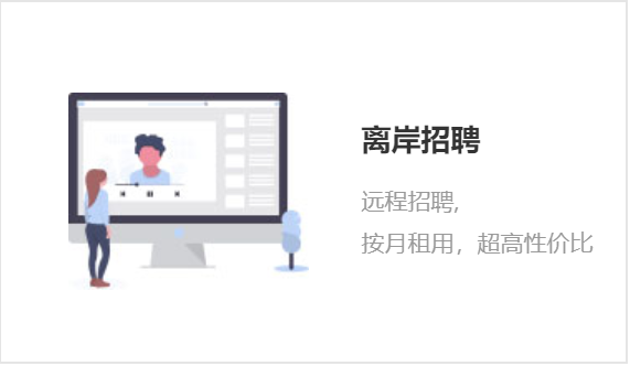 36氪暖冬计划 | 即派助力企业灵活用工 高效招聘