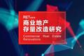 中国商业地产存量改造研究