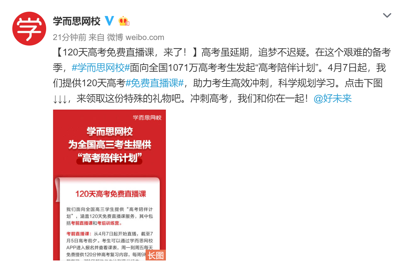 助力高考冲刺 学而思网校面向全国高三考生推出120天高考免费直播课