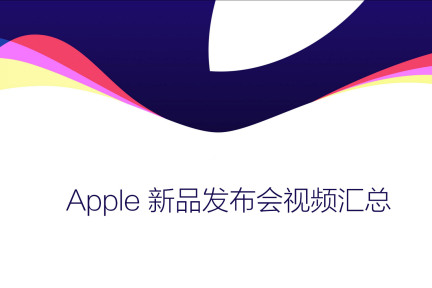Apple 2015 秋季新品发布会视频汇总
