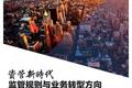 资管新规《指导意见》再解读 | 资管新时代