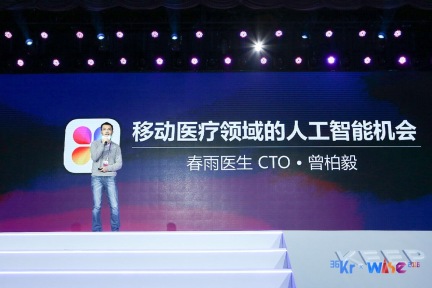 春雨医生曾柏毅：从众包、医患匹配和辅助诊疗谈移动医疗AI机会｜ WISE·2016时代峰会