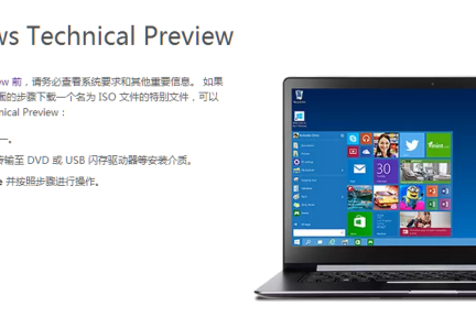 Windows 10 技术预览版已经开放下载