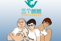 从熊孩子的安全入手讲一个有爱的故事，三个爸爸推儿童专用空气净化器