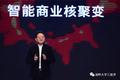 曾鸣：未来十年，智能商业将经历核聚变