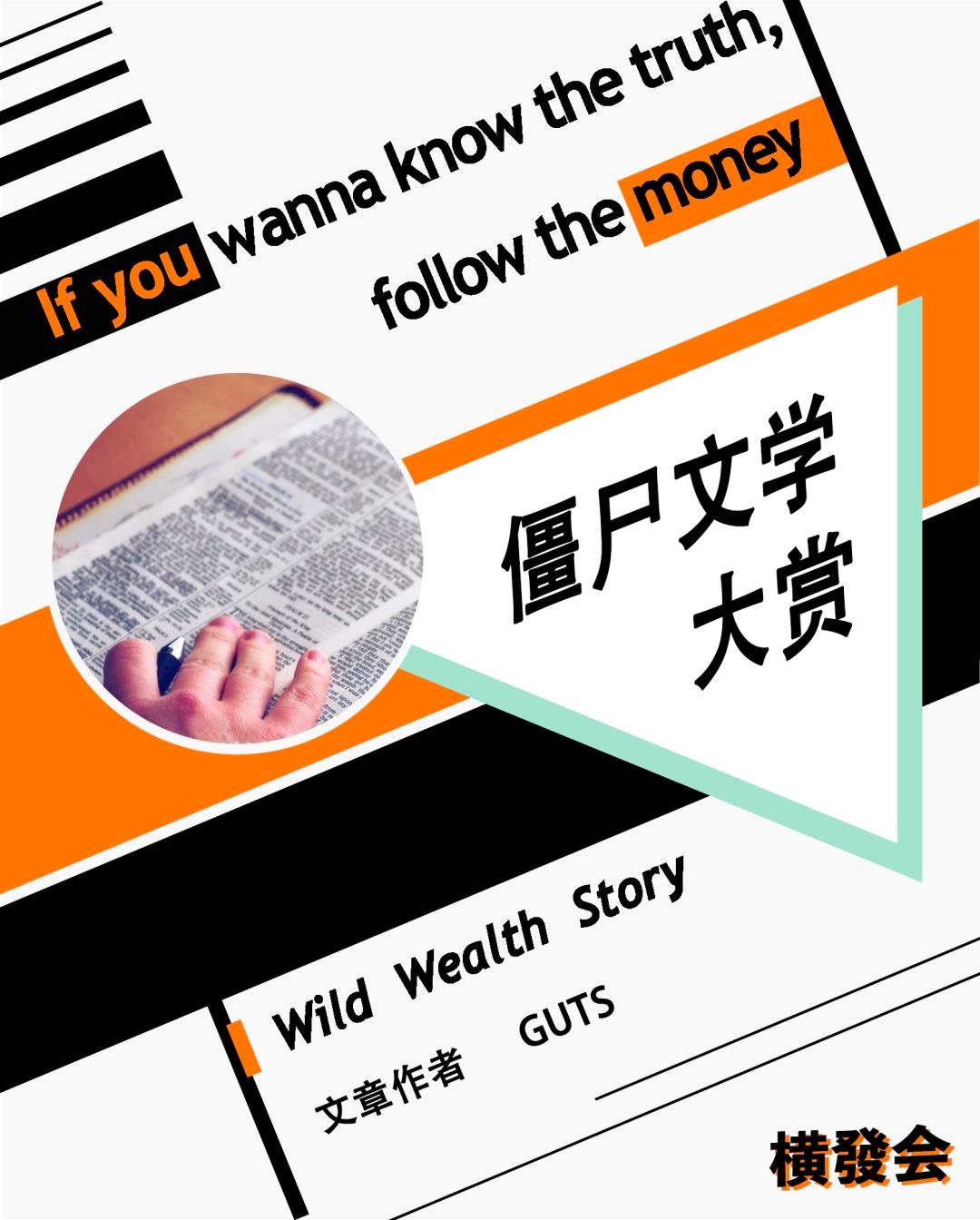 我在僵尸号里发现了资本的浪漫