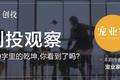 创投观察 | 同样十几亿人口的大国，为什么印度宠物市场这么落后？