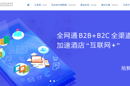 在线旅游信息化、电商化的空间还很大，为旅业供应链服务的云技术商“天下房仓”完成A轮融资