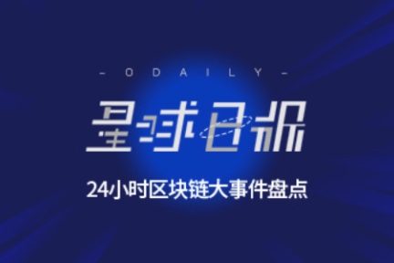 星球日报 | 路透社：嘉楠耘智IPO筹资目标为至少4亿美元；巴菲特或将向印度数字支付平台Paytm注资，金额最高达3.56亿美元 ；百度贴吧正在对数字货币相关的贴吧进行封禁