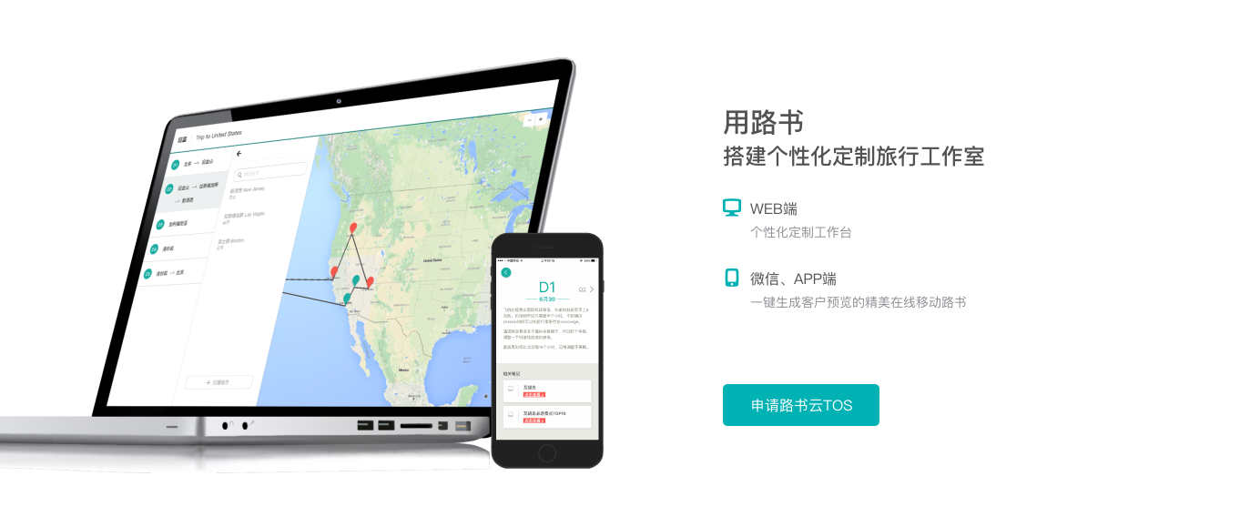 打破定制旅游的产能边界，“路书”为旅行社开发了一套 SaaS 系统